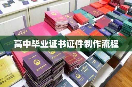 管城高中毕业证书证件制作流程