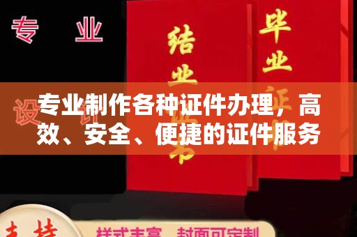 额尔古纳专业制作各种证件办理，高效、安全、便捷的证件服务